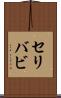セリバビ Scroll