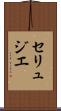 セリュジエ Scroll