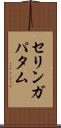 セリンガパタム Scroll