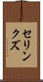 セリンクズ Scroll