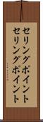 セリングポイント Scroll