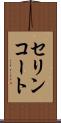 セリンコート Scroll