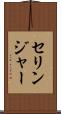 セリンジャー Scroll
