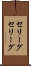 セリーグ Scroll