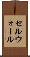 セルウォール Scroll