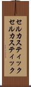 セルカスティック Scroll