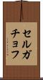 セルガチョフ Scroll