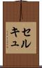 セルキュ Scroll