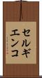 セルギエンコ Scroll