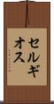 セルギオス Scroll