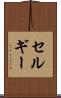 セルギー Scroll