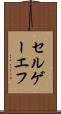 セルゲーエフ Scroll