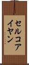 セルコアイヤン Scroll