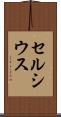 セルシウス Scroll