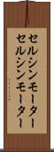 セルシンモーター Scroll
