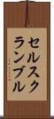 セルスクランブル Scroll