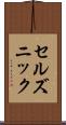 セルズニック Scroll