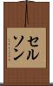 Celson Scroll