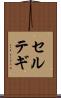 セルテギ Scroll