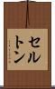 セルトン Scroll