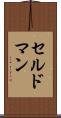 セルドマン Scroll