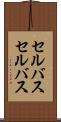 セルバス Scroll
