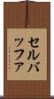 セル・バッファ Scroll