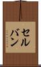セルバン Scroll