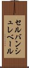 セルバンシュレベール Scroll
