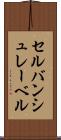 セルバンシュレーベル Scroll