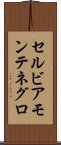 セルビア・モンテネグロ Scroll
