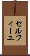 セルフィーユ Scroll
