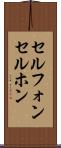 セルフォン Scroll