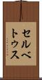 セルベトゥス Scroll