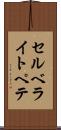 セルベライトペテ Scroll