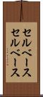 セルベース Scroll