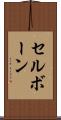 セルボーン Scroll