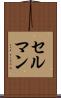 セルマン Scroll