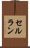 セルラン Scroll