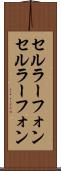 セルラーフォン Scroll