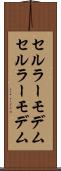 セルラーモデム Scroll