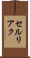 セルリアク Scroll