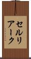 セルリアーク Scroll