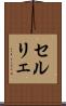 セルリェ Scroll