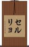 セルリョ Scroll
