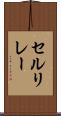 セルリレー Scroll