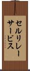 セルリレーサービス Scroll