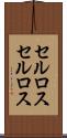 セルロス Scroll