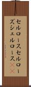 セルロース Scroll