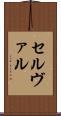 セルヴァル Scroll